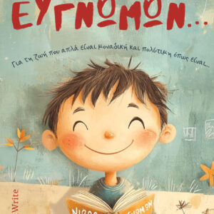 ΕΥΓΝΩΜΩΝ... ΓΙΑ ΤΗ ΖΩΗ ΠΟΥ ΑΠΛΑ ΕΙΝΑΙ ΜΟΝΑΔΙΚΗ ΚΑΙ ΠΟΛΥΤΙΜΗ ΟΠΩΣ ΕΙΝΑΙ...