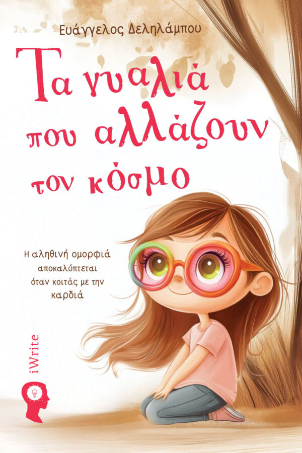 ΤΑ ΓΥΑΛΛΙΑ ΠΟΥ ΑΛΛΑΖΟΥΝ ΤΟΝ ΚΟΣΜΟ