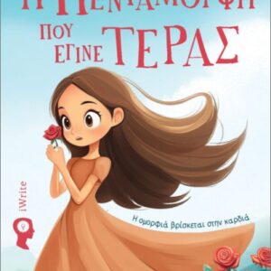 Η ΠΕΝΤΑΜΟΡΦΗ ΠΟΥ ΕΓΙΝΕ ΤΕΡΑΣ