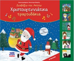 ΧΡΙΣΤΟΥΓΕΝΝΙΑΤΙΚΑ ΤΡΑΓΟΥΔΑΚΙΑ