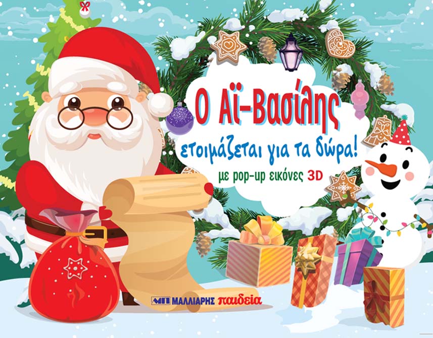 Ο ΑΪ -ΒΑΣΙΛΗΣ ΕΤΟΙΜΑΖΕΤΑΙ ΓΙΑ ΤΑ ΔΩΡΑ! Ο ΑΪ -ΒΑΣΙΛΗΣ ΕΤΟΙΜΑΖΕΤΑΙ ΓΙΑ ΤΑ ΔΩΡΑ!