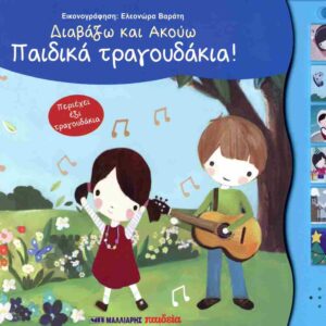 ΔΙΑΒΑΖΩ ΚΑΙ ΑΚΟΥΩ ΠΑΙΔΙΚΑ ΤΡΑΓΟΥΔΑΚΙΑ!