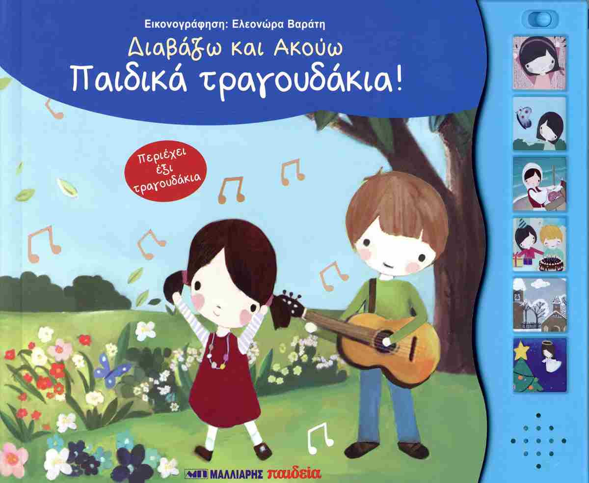 ΔΙΑΒΑΖΩ ΚΑΙ ΑΚΟΥΩ ΠΑΙΔΙΚΑ ΤΡΑΓΟΥΔΑΚΙΑ! ΔΙΑΒΑΖΩ ΚΑΙ ΑΚΟΥΩ ΠΑΙΔΙΚΑ ΤΡΑΓΟΥΔΑΚΙΑ!