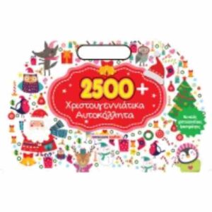 2500 ΧΡΙΣΤΟΥΓΕΝΝΙΑΤΙΚΑ ΑΥΤΟΚΟΛΛΗΤΑ