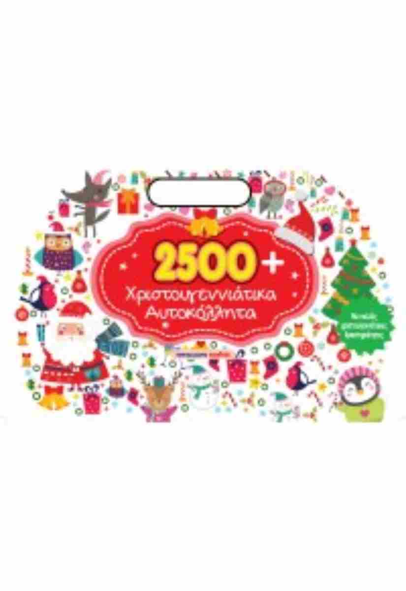 2500 ΧΡΙΣΤΟΥΓΕΝΝΙΑΤΙΚΑ ΑΥΤΟΚΟΛΛΗΤΑ 2500 ΧΡΙΣΤΟΥΓΕΝΝΙΑΤΙΚΑ ΑΥΤΟΚΟΛΛΗΤΑ