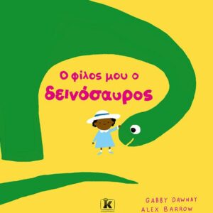 Ο ΦΙΛΟΣ ΜΟΥ Ο ΔΕΙΝΟΣΑΥΡΟΣ