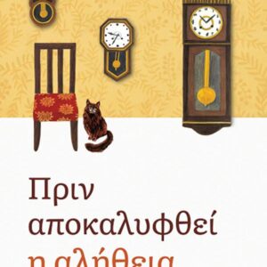 ΠΡΙΝ ΑΠΟΚΑΛΥΦΘΕΙ Η ΑΛΗΘΕΙΑ