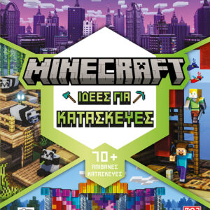 MINECRAFT: ΙΔΕΕΣ ΓΙΑ ΚΑΤΑΣΚΕΥΕΣ