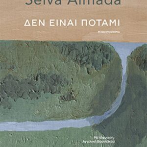 ΔΕΝ ΕΙΝΑΙ ΠΟΤΑΜΙ