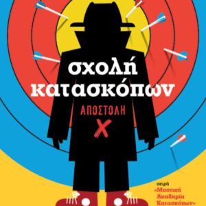 ΣΧΟΛΗ ΚΑΤΑΣΚΟΠΩΝ: ΑΠΟΣΤΟΛΗ X