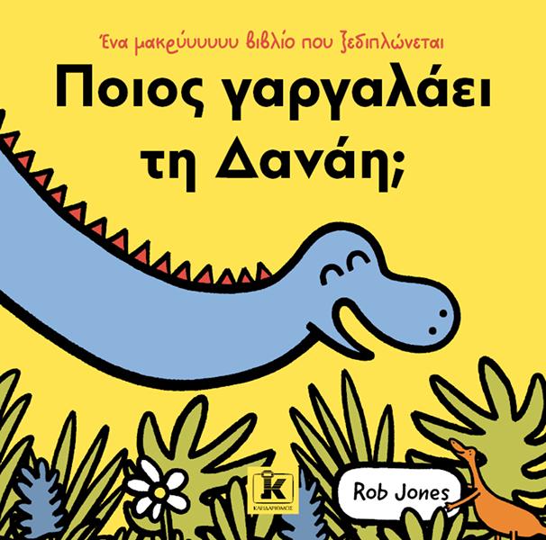 ΠΟΙΟΣ ΓΑΡΓΑΛΑΕΙ ΤΗ ΔΑΝΑΗ; ΠΟΙΟΣ ΓΑΡΓΑΛΑΕΙ ΤΗ ΔΑΝΑΗ;