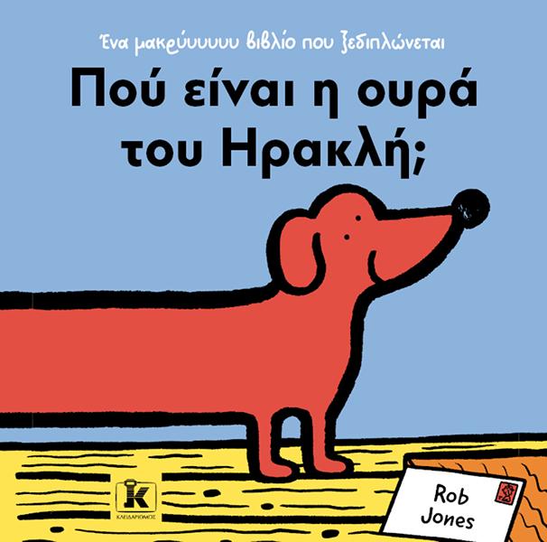 ΠΟΥ ΕΙΝΑΙ Η ΟΥΡΑ ΤΟΥ ΗΡΑΚΛΗ; ΠΟΥ ΕΙΝΑΙ Η ΟΥΡΑ ΤΟΥ ΗΡΑΚΛΗ;