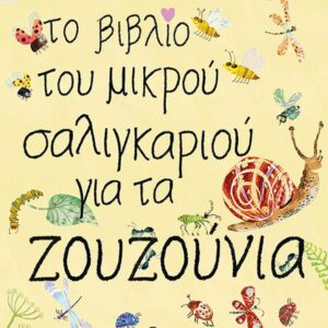 ΤΟ ΒΙΒΛΙΟ ΤΟΥ ΜΙΚΡΟΥ ΣΑΛΙΓΚΑΡΙΟΥ ΓΙΑ ΤΑ ΖΟΥΖΟΥΝΙΑ