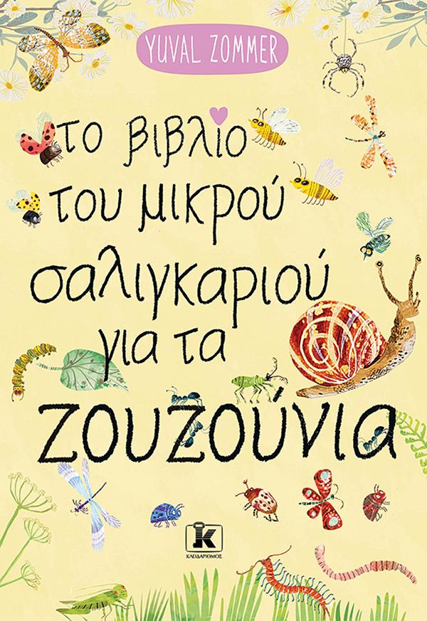 ΤΟ ΒΙΒΛΙΟ ΤΟΥ ΜΙΚΡΟΥ ΣΑΛΙΓΚΑΡΙΟΥ ΓΙΑ ΤΑ ΖΟΥΖΟΥΝΙΑ ΤΟ ΒΙΒΛΙΟ ΤΟΥ ΜΙΚΡΟΥ ΣΑΛΙΓΚΑΡΙΟΥ ΓΙΑ ΤΑ ΖΟΥΖΟΥΝΙΑ