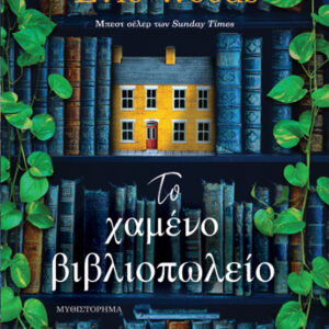 ΤΟ ΧΑΜΕΝΟ ΒΙΒΛΙΟΠΩΛΕΙΟ