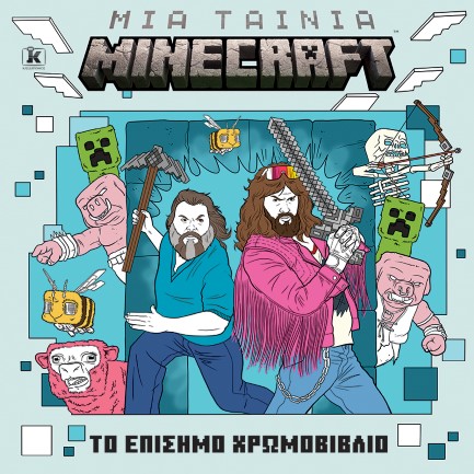 ΜΙΑ ΤΑΙΝΙΑ MINECRAFT: ΤΟ ΕΠΙΣΗΜΟ ΧΡΩΜΟΒΙΒΛΙΟ ΜΙΑ ΤΑΙΝΙΑ MINECRAFT: ΤΟ ΕΠΙΣΗΜΟ ΧΡΩΜΟΒΙΒΛΙΟ