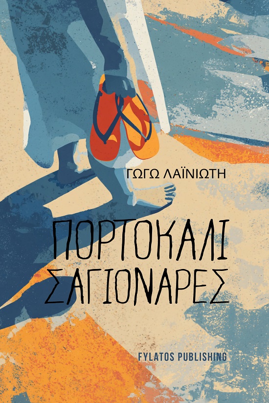 ΠΟΡΤΟΚΑΛΙ ΣΑΓΙΟΝΑΡΕΣ ΠΟΡΤΟΚΑΛΙ ΣΑΓΙΟΝΑΡΕΣ