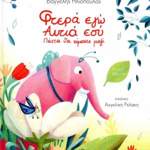 ΦΤΕΡΑ ΕΓΩ ΑΥΤΙΑ ΕΣΥ ΠΑΝΤΑ ΘΑ ΕΙΜΑΣΤΕ ΜΑΖΙ