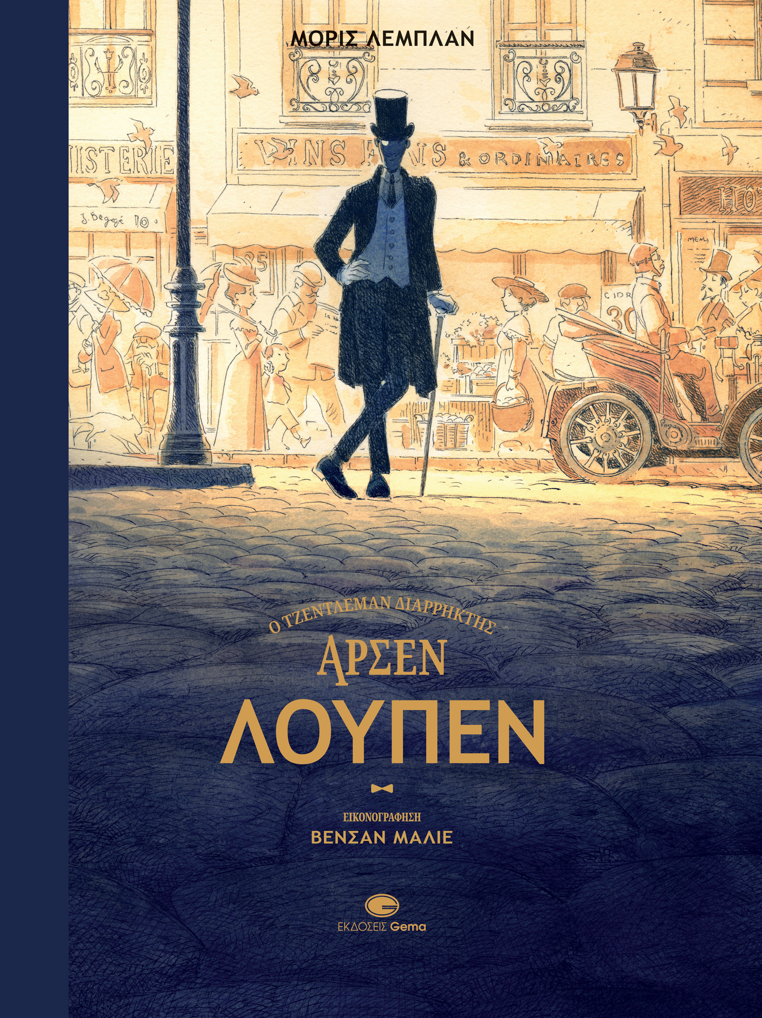 ΑΡΣΕΝ ΛΟΥΠΕΝ - Ο ΤΖΕΝΤΛΕΜΑΝ ΔΙΑΡΡΗΚΤΗΣ ΑΡΣΕΝ ΛΟΥΠΕΝ - Ο ΤΖΕΝΤΛΕΜΑΝ ΔΙΑΡΡΗΚΤΗΣ
