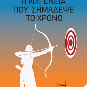 Η ΙΦΙΓΕΝΕΙΑ ΠΟΥ ΣΗΜΑΔΕΨΕ ΤΟ ΧΡΟΝΟ