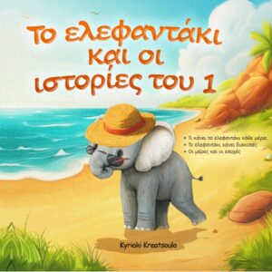 ΤΟ ΕΛΕΦΑΝΤΑΚΙ ΚΑΙ ΟΙ ΙΣΤΟΡΙΕΣ ΤΟΥ 1