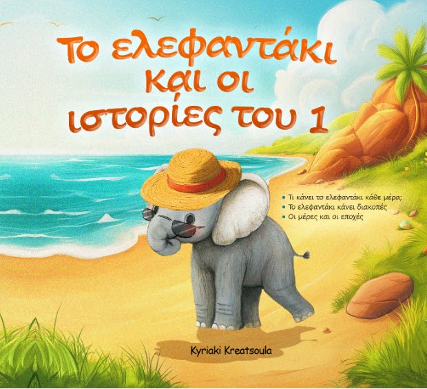 ΤΟ ΕΛΕΦΑΝΤΑΚΙ ΚΑΙ ΟΙ ΙΣΤΟΡΙΕΣ ΤΟΥ 1 ΤΟ ΕΛΕΦΑΝΤΑΚΙ ΚΑΙ ΟΙ ΙΣΤΟΡΙΕΣ ΤΟΥ 1