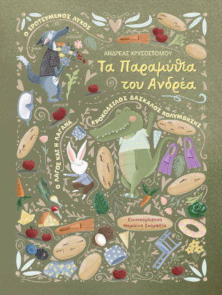 ΤΑ ΠΑΡΑΜΥΘΙΑ ΤΟΥ ΑΝΔΡΕΑ ΤΑ ΠΑΡΑΜΥΘΙΑ ΤΟΥ ΑΝΔΡΕΑ