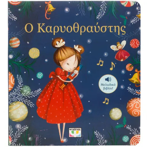 Ο ΚΑΡΥΟΘΡΑΥΣΤΗΣ - ΜΕΛΩΔΙΚΟ ΒΙΒΛΙΟ Ο ΚΑΡΥΟΘΡΑΥΣΤΗΣ - ΜΕΛΩΔΙΚΟ ΒΙΒΛΙΟ