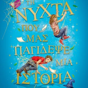 ΤΗ ΝΥΧΤΑ ΠΟΥ ΜΑΣ ΠΑΓΙΔΕΨΕ ΜΙΑ ΙΣΤΟΡΙΑ