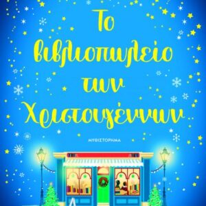 ΤΟ ΒΙΒΛΙΟΠΩΛΕΙΟ ΤΩΝ ΧΡΙΣΤΟΥΓΕΝΝΩΝ