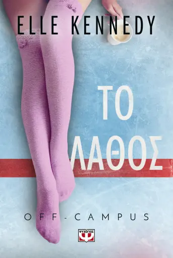 OFF-CAMPUS 2: ΤΟ ΛΑΘΟΣ OFF-CAMPUS 2: ΤΟ ΛΑΘΟΣ