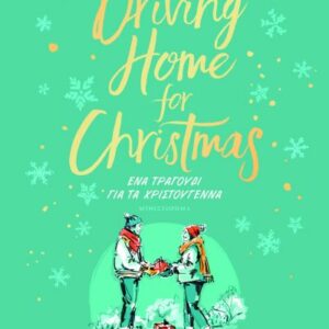 ΕΝΑ ΤΡΑΓΟΥΔΙ ΓΙΑ ΤΑ ΧΡΙΣΤΟΥΓΕΝΝΑ : DRIVING HOME FOR CHRISTMAS