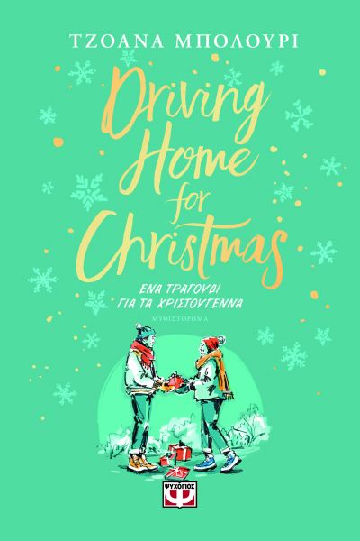 ΕΝΑ ΤΡΑΓΟΥΔΙ ΓΙΑ ΤΑ ΧΡΙΣΤΟΥΓΕΝΝΑ : DRIVING HOME FOR CHRISTMAS ΕΝΑ ΤΡΑΓΟΥΔΙ ΓΙΑ ΤΑ ΧΡΙΣΤΟΥΓΕΝΝΑ : DRIVING HOME FOR CHRISTMAS