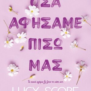 ΟΣΑ ΑΦΗΣΑΜΕ ΠΙΣΩ ΜΑΣ