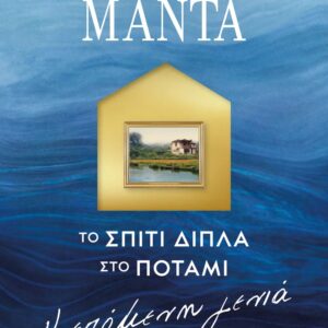 ΤΟ ΣΠΙΤΙ ΔΙΠΛΑ ΣΤΟ ΠΟΤΑΜΙ: Η ΕΠΟΜΕΝΗ ΓΕΝΙΑ