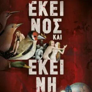 ΕΚΕΙΝΟΣ ΚΑΙ ΕΚΕΙΝΗ