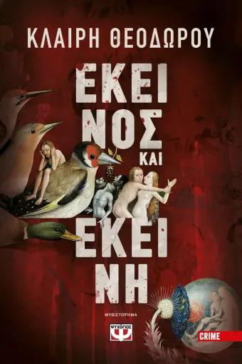 ΕΚΕΙΝΟΣ ΚΑΙ ΕΚΕΙΝΗ ΕΚΕΙΝΟΣ ΚΑΙ ΕΚΕΙΝΗ