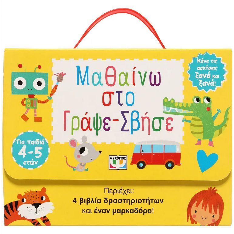 ΜΑΘΑΙΝΩ ΣΤΟ ΓΡΑΨΕ-ΣΒΗΣΕ (4-5 ΕΤΩΝ) ΜΑΘΑΙΝΩ ΣΤΟ ΓΡΑΨΕ-ΣΒΗΣΕ (4-5 ΕΤΩΝ)