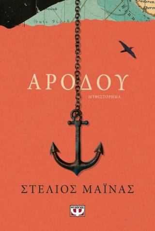 ΑΡΟΔΟΥ ΑΡΟΔΟΥ