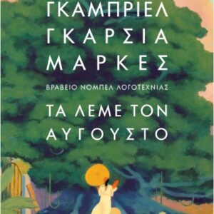 ΤΑ ΛΕΜΕ ΤΟΝ ΑΥΓΟΥΣΤΟ (ΣΚΛΗΡΟΔΕΤΟ)
