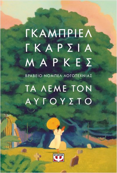 ΤΑ ΛΕΜΕ ΤΟΝ ΑΥΓΟΥΣΤΟ (ΣΚΛΗΡΟΔΕΤΟ) ΤΑ ΛΕΜΕ ΤΟΝ ΑΥΓΟΥΣΤΟ (ΣΚΛΗΡΟΔΕΤΟ)