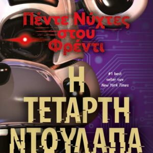 ΠΕΝΤΕ ΝΥΧΤΕΣ ΣΤΟΥ ΦΡΕΝΤΙ 3: Η ΤΕΤΑΡΤΗ ΝΤΟΥΛΑΠΑ