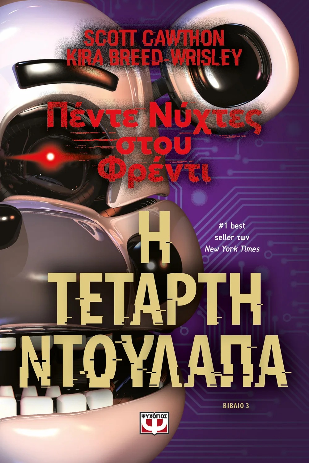 ΠΕΝΤΕ ΝΥΧΤΕΣ ΣΤΟΥ ΦΡΕΝΤΙ 3: Η ΤΕΤΑΡΤΗ ΝΤΟΥΛΑΠΑ ΠΕΝΤΕ ΝΥΧΤΕΣ ΣΤΟΥ ΦΡΕΝΤΙ 3: Η ΤΕΤΑΡΤΗ ΝΤΟΥΛΑΠΑ