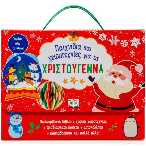 ΠΑΙΧΝΙΔΙΑ ΚΑΙ ΧΕΙΡΟΤΕΧΝΙΕΣ ΓΙΑ ΤΑ ΧΡΙΣΤΟΥΓΕΝΝΑ ΠΑΙΧΝΙΔΙΑ ΚΑΙ ΧΕΙΡΟΤΕΧΝΙΕΣ ΓΙΑ ΤΑ ΧΡΙΣΤΟΥΓΕΝΝΑ