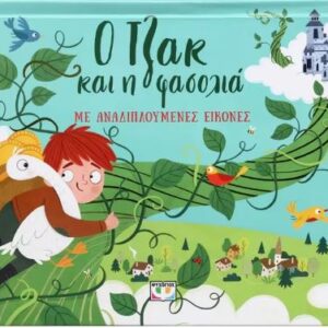 Ο ΤΖΑΚ ΚΑΙ Η ΦΑΣΟΛΙΑ ΜΕ ΑΝΑΔΙΠΛΟΥΜΕΝΕΣ ΕΙΚΟΝΕΣ