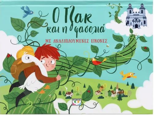 Ο ΤΖΑΚ ΚΑΙ Η ΦΑΣΟΛΙΑ ΜΕ ΑΝΑΔΙΠΛΟΥΜΕΝΕΣ ΕΙΚΟΝΕΣ Ο ΤΖΑΚ ΚΑΙ Η ΦΑΣΟΛΙΑ ΜΕ ΑΝΑΔΙΠΛΟΥΜΕΝΕΣ ΕΙΚΟΝΕΣ