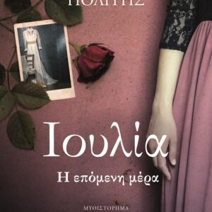 ΙΟΥΛΙΑ. Η ΕΠΟΜΕΝΗ ΜΕΡΑ