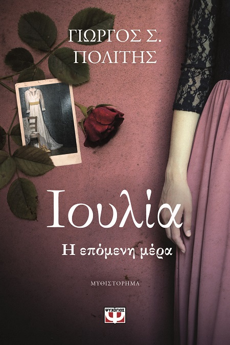 ΙΟΥΛΙΑ. Η ΕΠΟΜΕΝΗ ΜΕΡΑ ΙΟΥΛΙΑ. Η ΕΠΟΜΕΝΗ ΜΕΡΑ