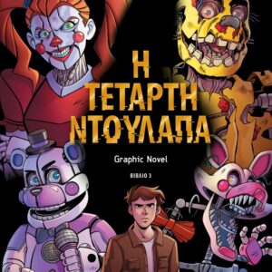 ΠΕΝΤΕ ΝΥΧΤΕΣ ΣΤΟΥ ΦΡΕΝΤΙ 3: Η ΤΕΤΑΡΤΗ ΝΤΟΥΛΑΠΑ - GRAPHIC NOVEL 3