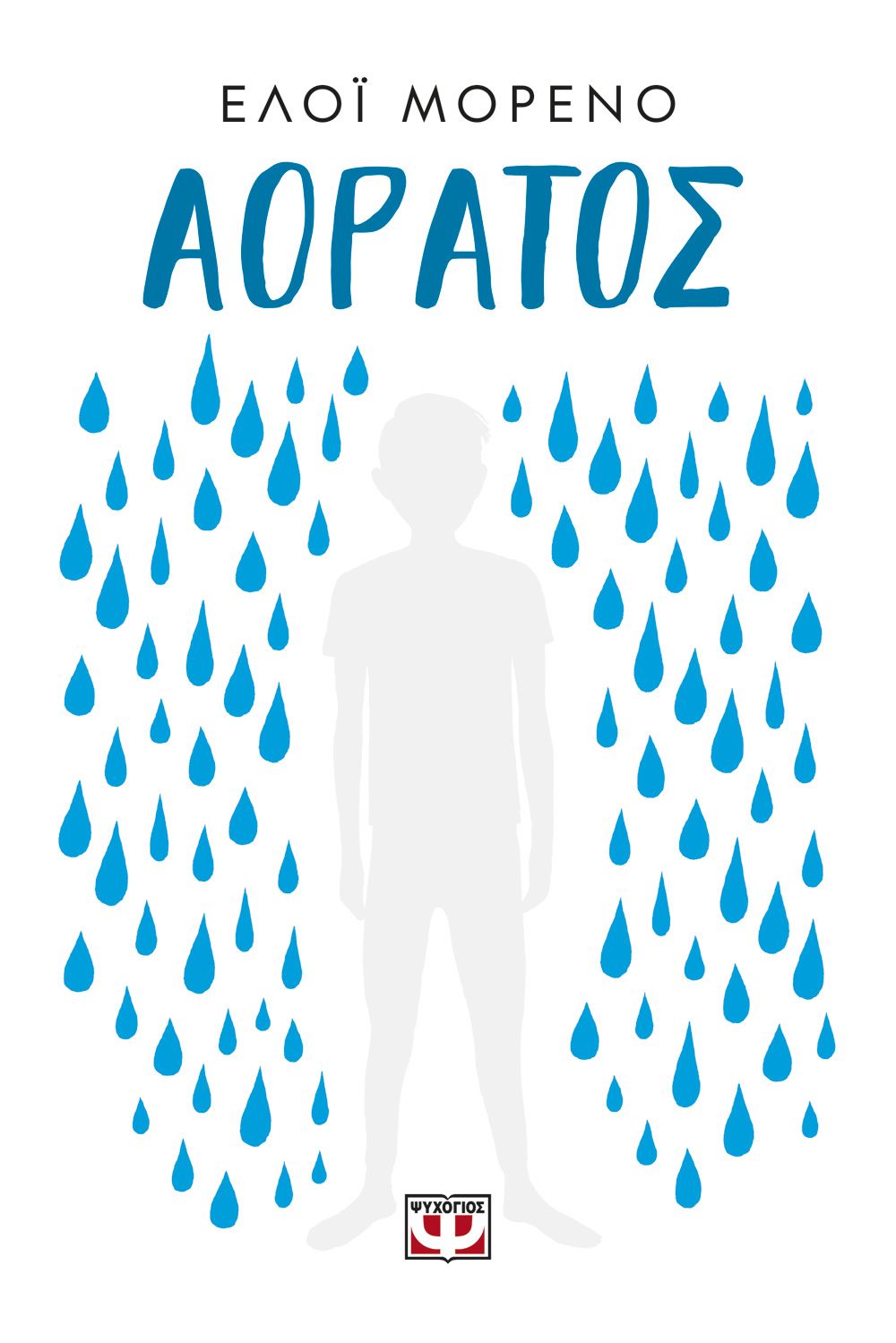 ΑΟΡΑΤΟΣ ΑΟΡΑΤΟΣ